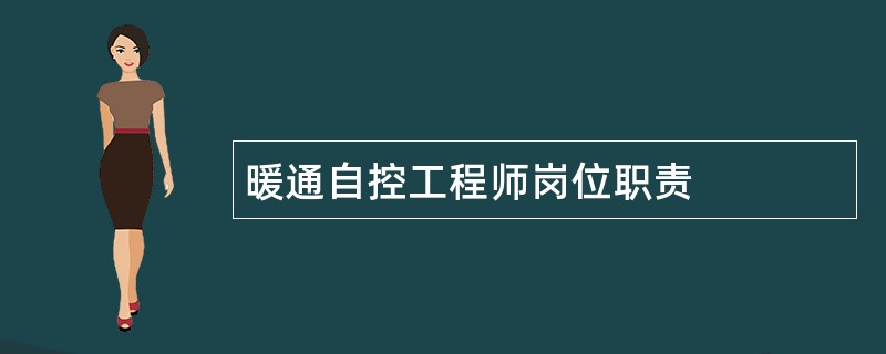 暖通自控工程师岗位职责