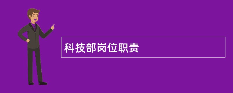 科技部岗位职责