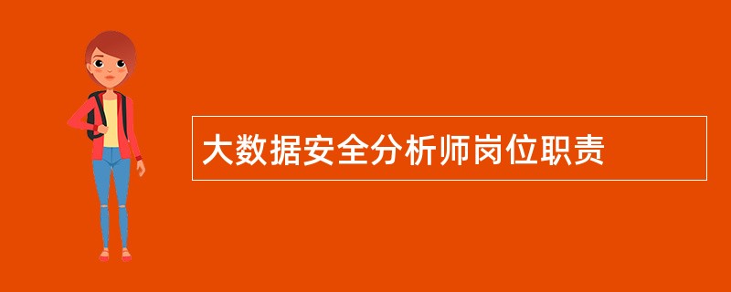 大数据安全分析师岗位职责