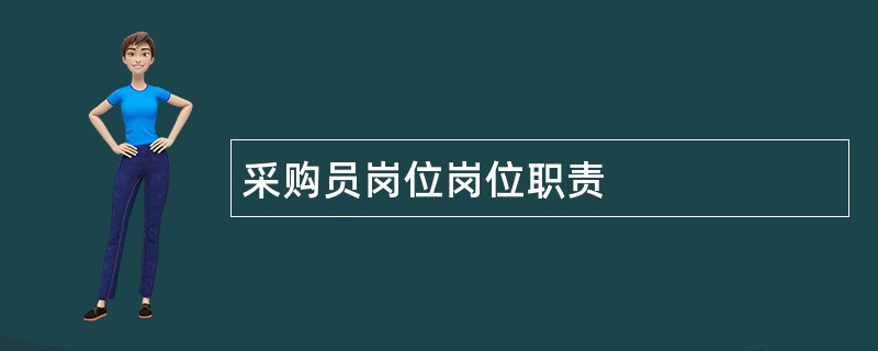 采购员岗位岗位职责