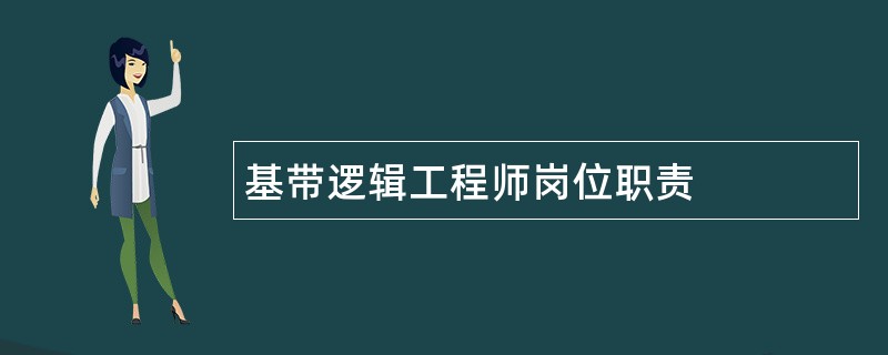 基带逻辑工程师岗位职责