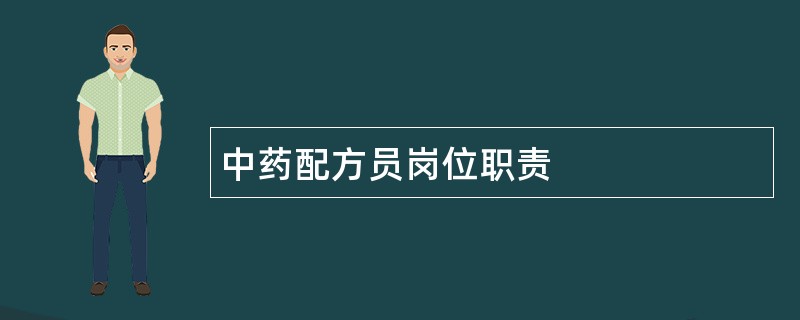 中药配方员岗位职责