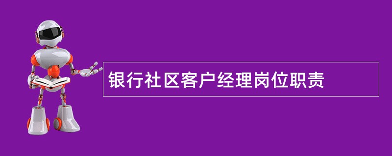 银行社区客户经理岗位职责