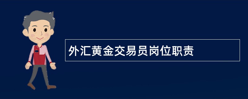 外汇黄金交易员岗位职责