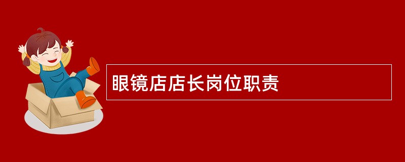 眼镜店店长岗位职责