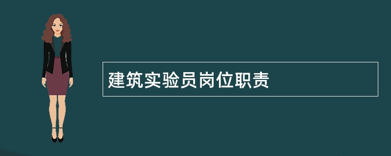 建筑实验员岗位职责