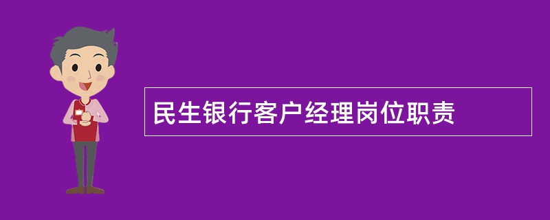 民生银行客户经理岗位职责