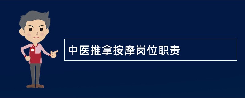 中医推拿按摩岗位职责