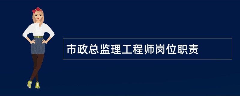 市政总监理工程师岗位职责