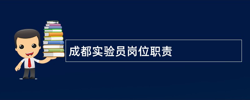 成都实验员岗位职责