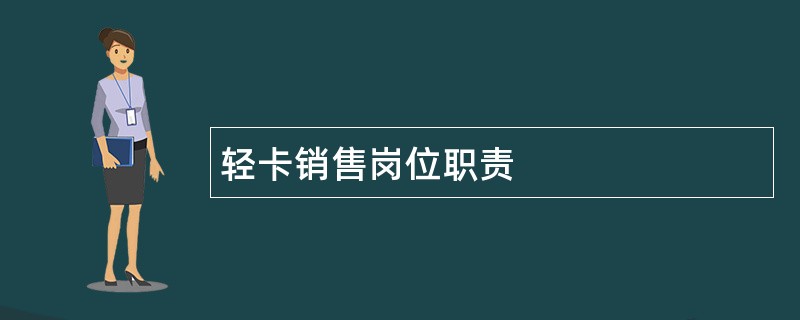 轻卡销售岗位职责