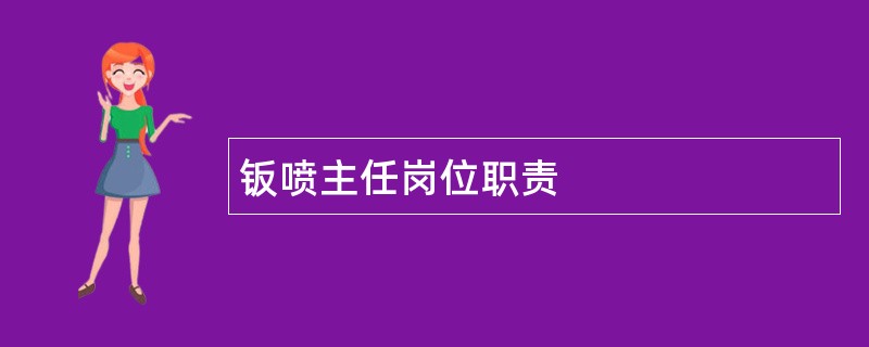 钣喷主任岗位职责