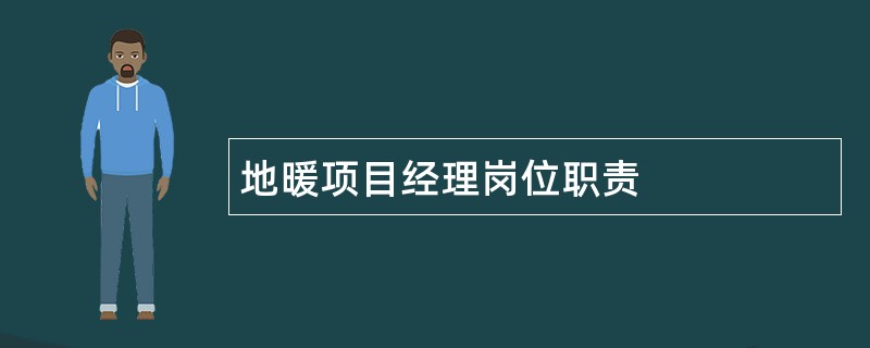 地暖项目经理岗位职责