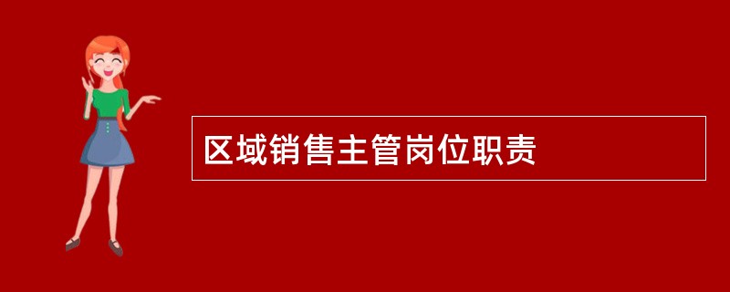 区域销售主管岗位职责