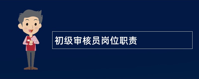 初级审核员岗位职责