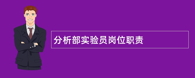 分析部实验员岗位职责