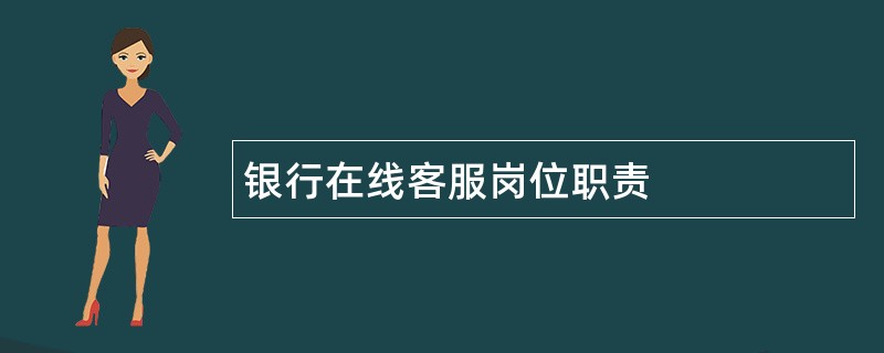 银行在线客服岗位职责