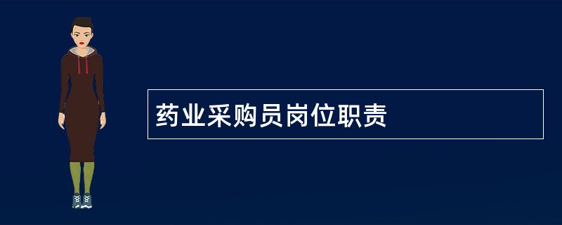 药业采购员岗位职责