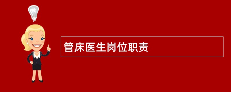 管床医生岗位职责