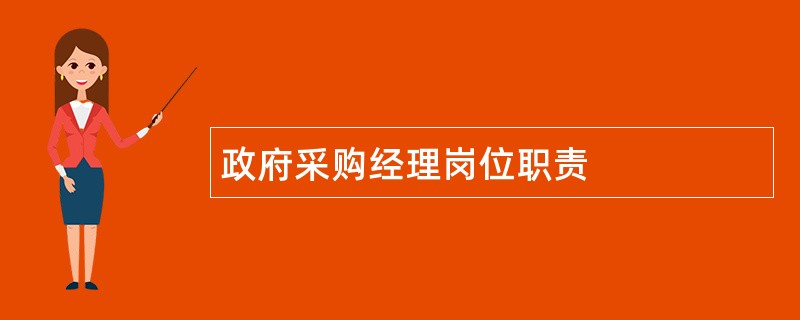 政府采购经理岗位职责