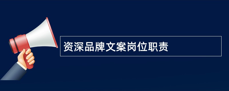 资深品牌文案岗位职责