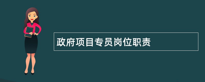 政府项目专员岗位职责