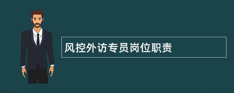 风控外访专员岗位职责