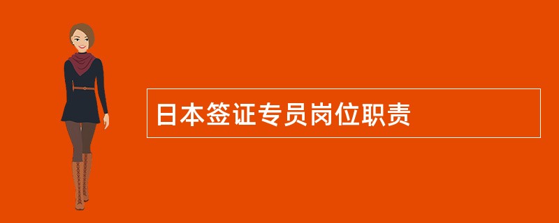 日本签证专员岗位职责