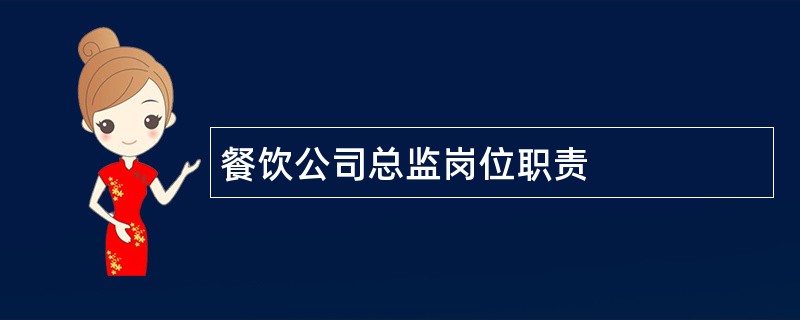 餐饮公司总监岗位职责