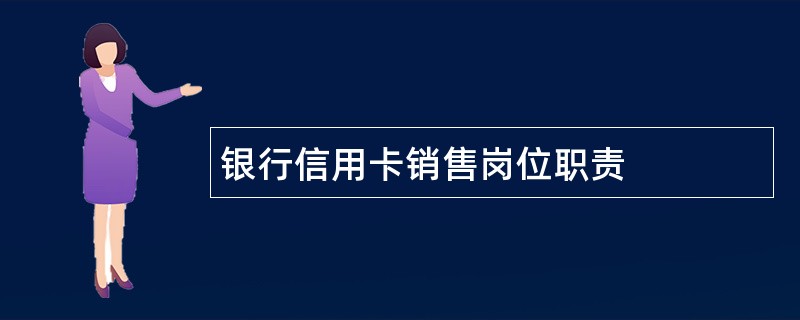 银行信用卡销售岗位职责