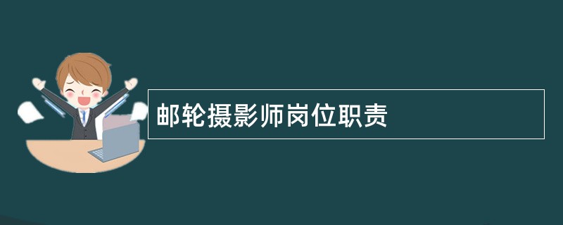 邮轮摄影师岗位职责