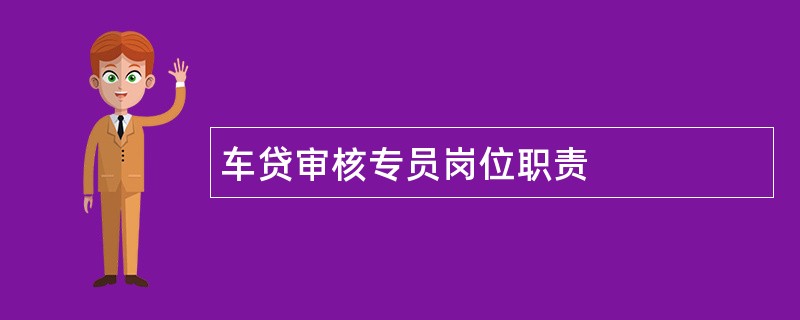 车贷审核专员岗位职责