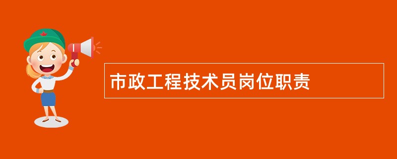 市政工程技术员岗位职责