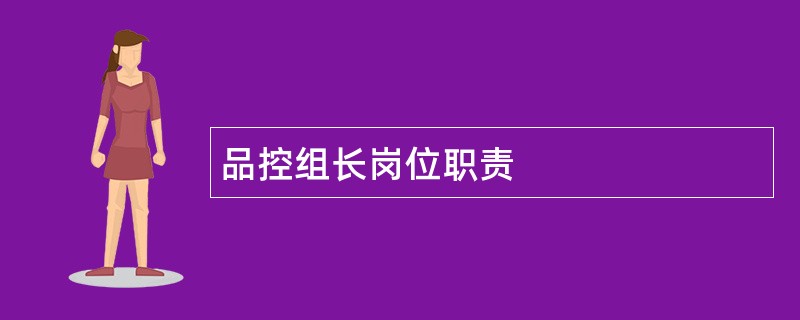 品控组长岗位职责