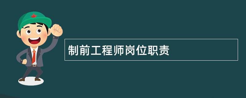 制前工程师岗位职责