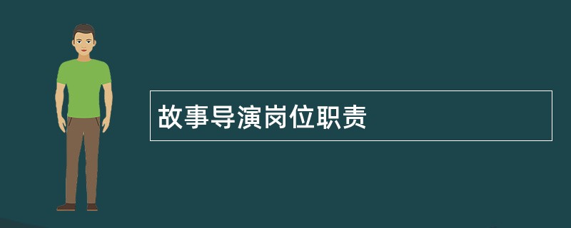 故事导演岗位职责