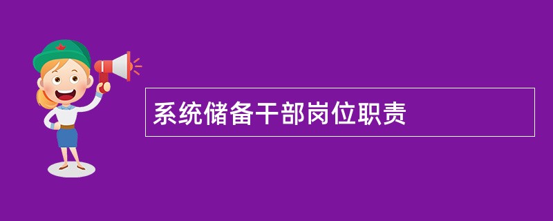 系统储备干部岗位职责