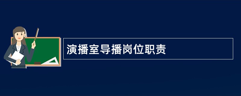 演播室导播岗位职责