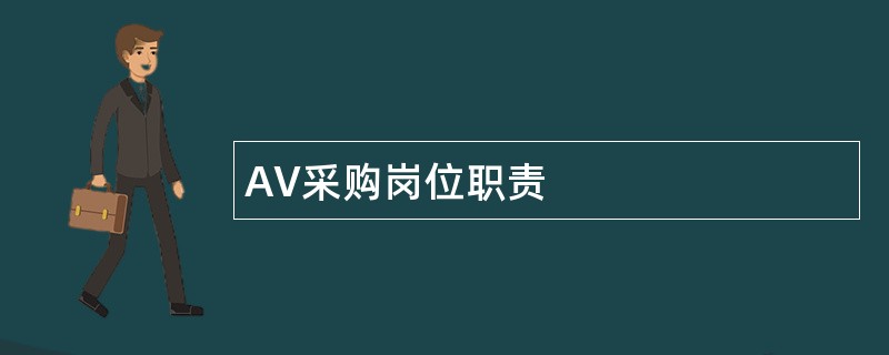 AV采购岗位职责