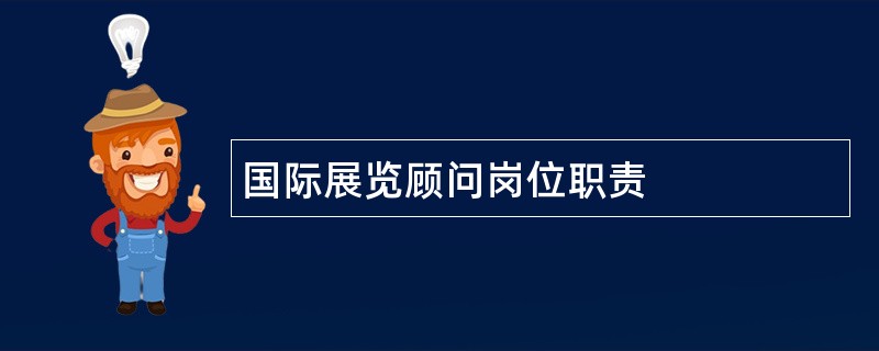 国际展览顾问岗位职责