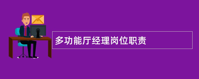 多功能厅经理岗位职责