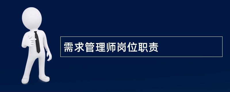 需求管理师岗位职责