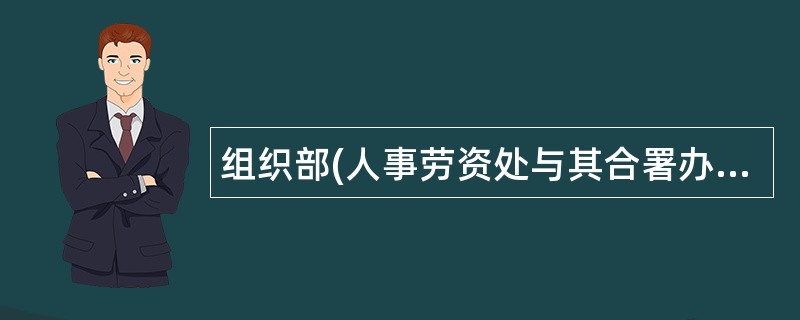 组织部(人事劳资处与其合署办公)岗位职责