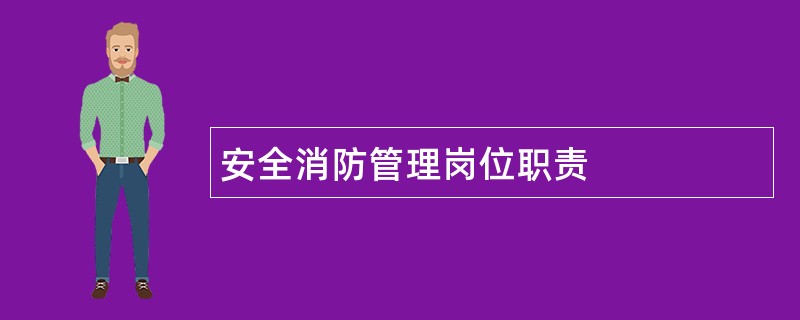 安全消防管理岗位职责