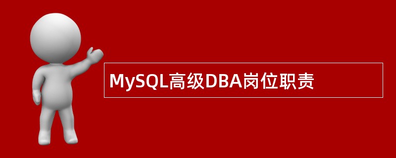 MySQL高级DBA岗位职责