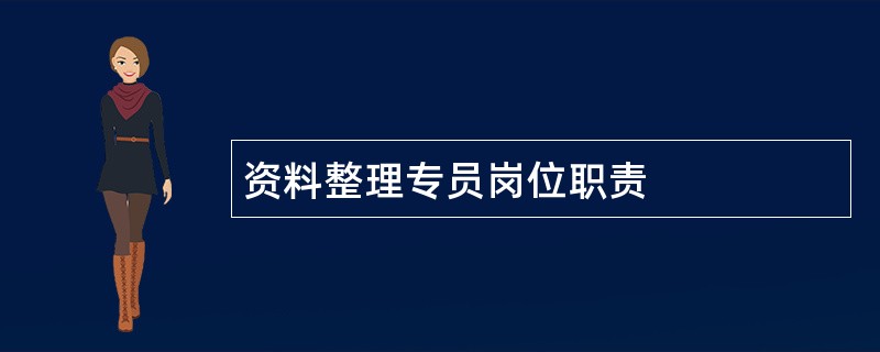 资料整理专员岗位职责