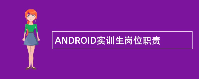ANDROID实训生岗位职责
