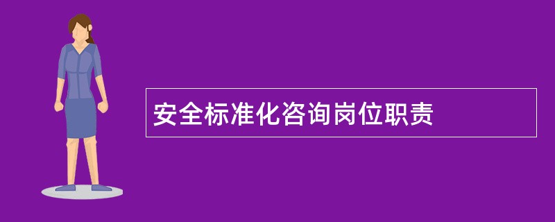 安全标准化咨询岗位职责