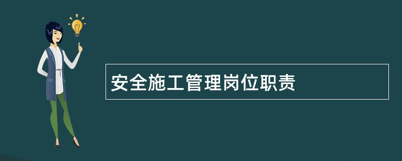 安全施工管理岗位职责