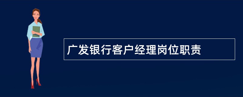 广发银行客户经理岗位职责